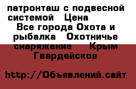  патронташ с подвесной системой › Цена ­ 2 300 - Все города Охота и рыбалка » Охотничье снаряжение   . Крым,Гвардейское